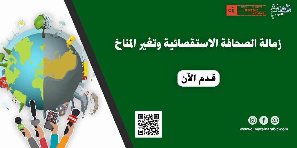 زمالة منصة المناخ بالعربى